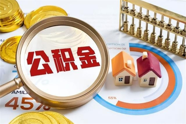 柳林怎么提前提取公积金（怎样提前提取住房公积金）